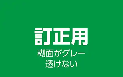 訂正用 糊面がグレーで下地が透けない-ラベルシール