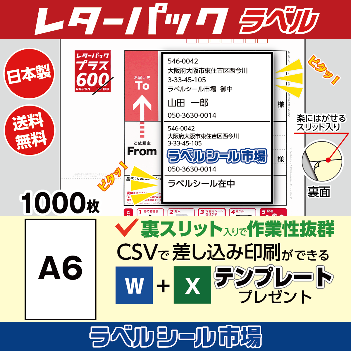 レターパック宛名印刷用ラベル シール 普通糊 1000枚 裏スリット（背割）入り
