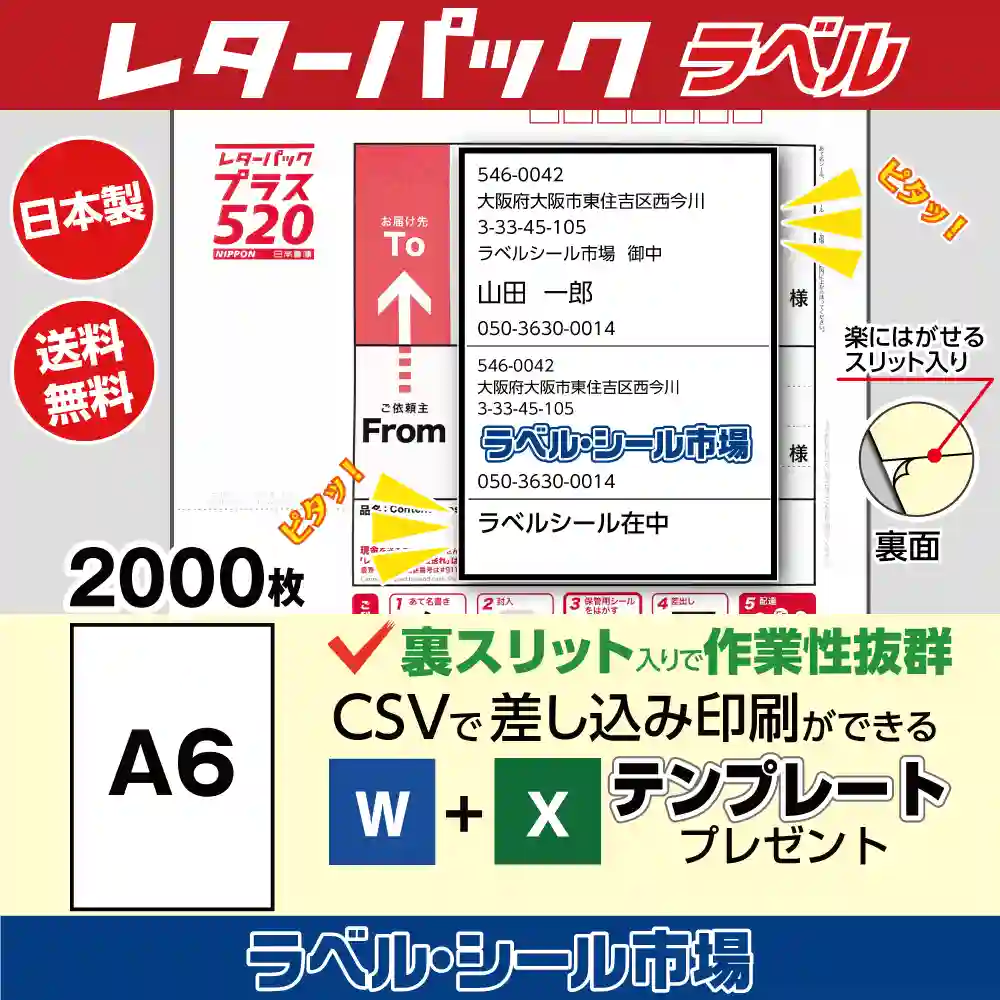 レターパック宛名印刷用ラベル シール 普通糊 2000枚 裏スリット（背割）入り