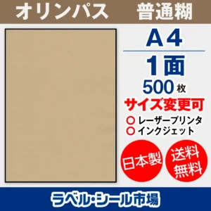 クラフト-オリンパス ラベルシール A4ノーカット500枚
