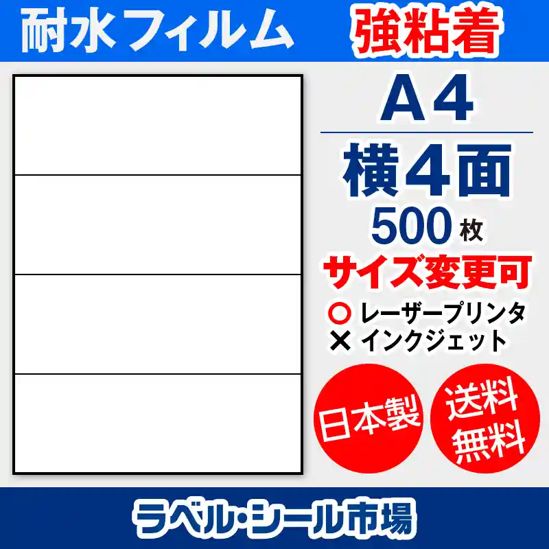 ラベルシール 防水・耐水フィルム 強粘着 A4-横4面 500枚