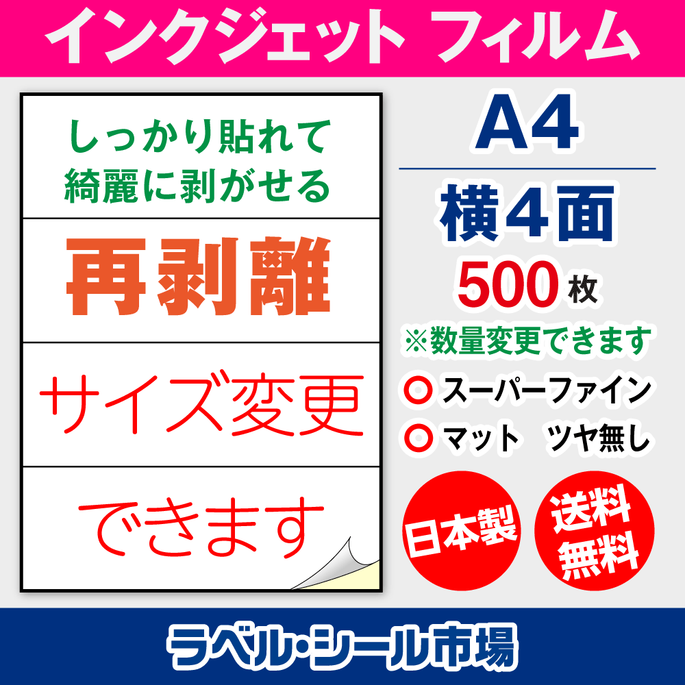インクジェット専用 ラベルシール フィルム再剥離 A4-横4面 500枚