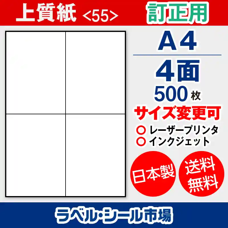 訂正用ラベルシール上質紙A4 4面500枚［マルチプリンタ］