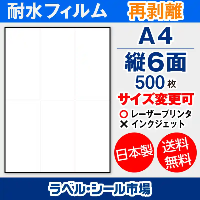 ラベルシール 防水・耐水フィルム 再剥離 A4-縦6面 500枚