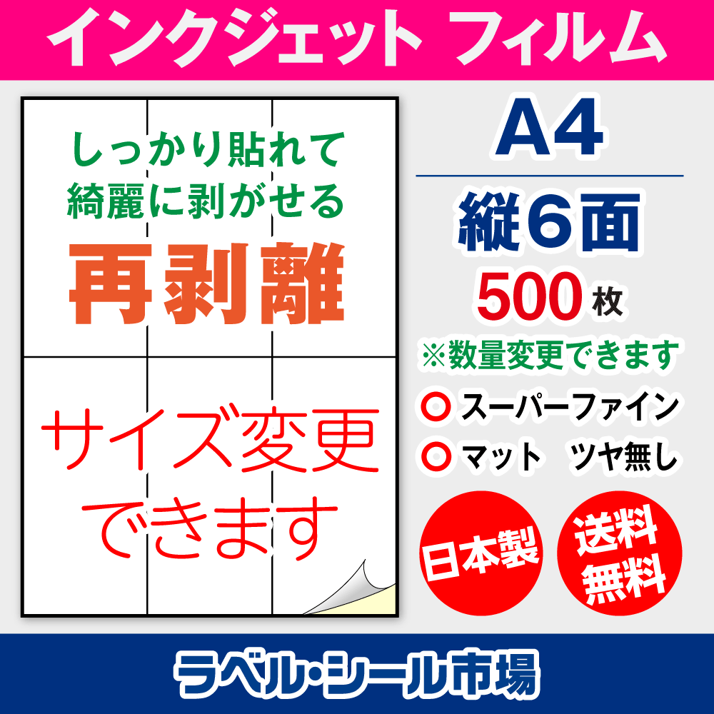 インクジェット専用 ラベルシール フィルム再剥離 A4-縦6面 500枚