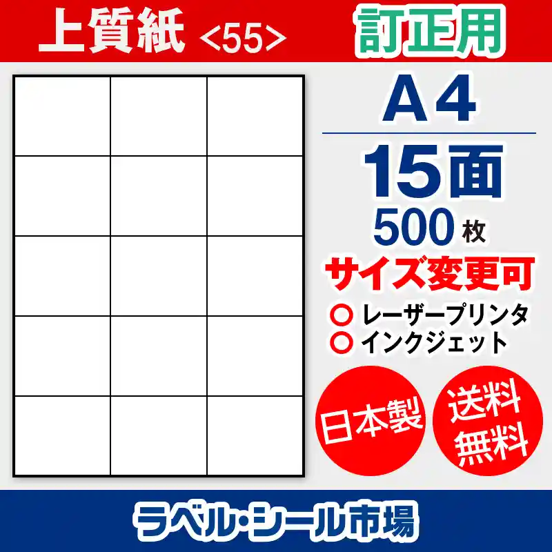 訂正用ラベルシール上質紙A4 15面500枚［マルチプリンタ］