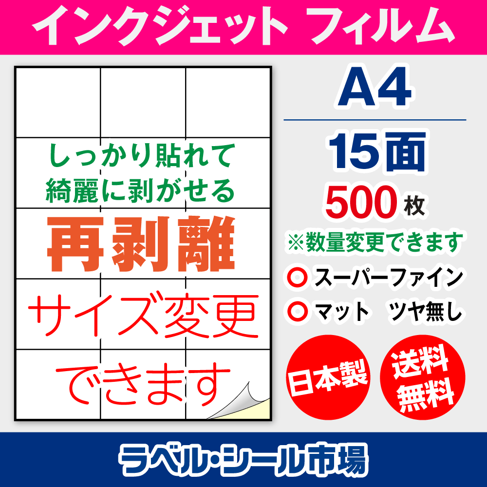 インクジェット専用 ラベルシール フィルム再剥離 A4-15面 500枚