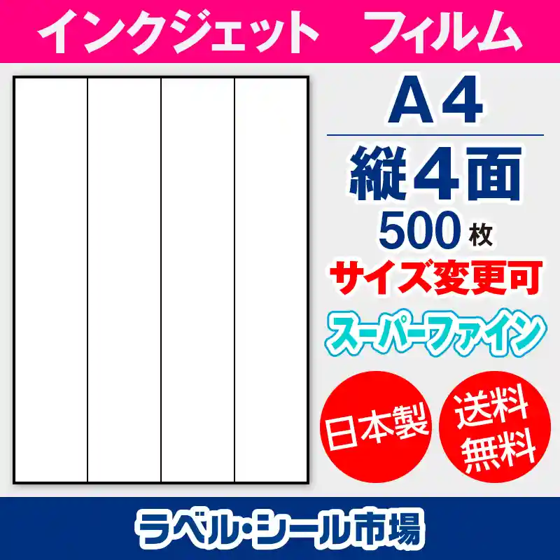 インクジェット専用 ラベルシール フィルム A4-縦4面 500枚