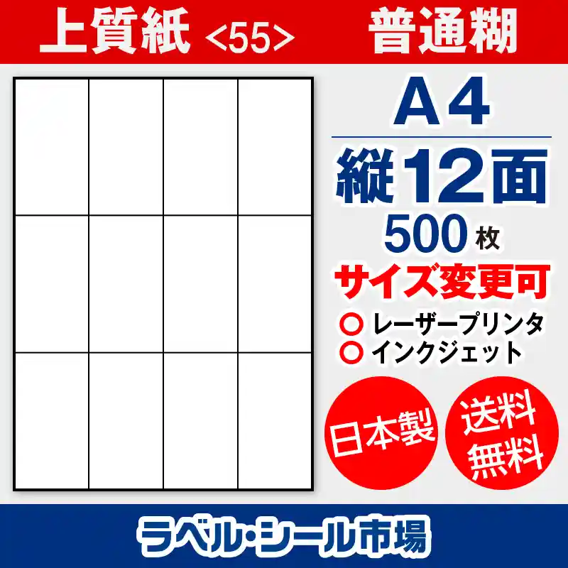 ラベルシール上質紙A4-縦12面500枚［マルチプリンタタイプ］