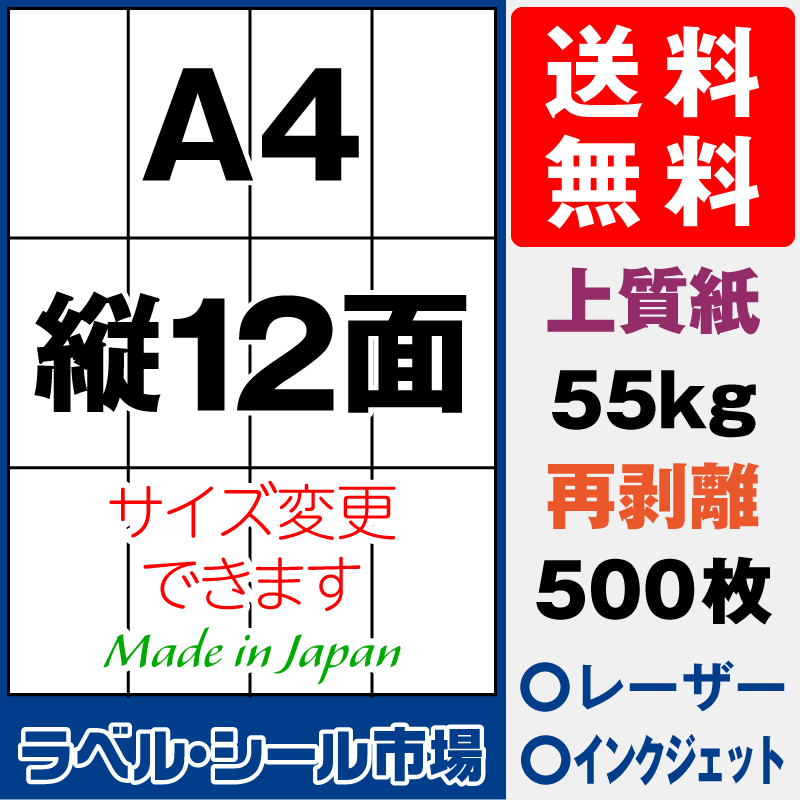 再剥離ラベルシール上質紙A4 縦12面 500枚［マルチプリンタ］