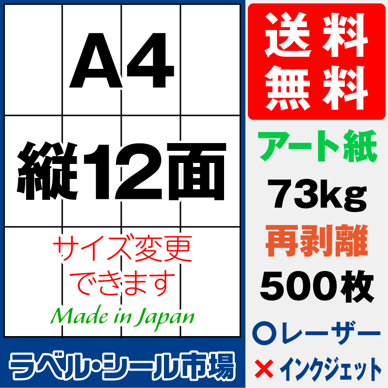 再剥離ラベルシール アート紙A4 縦12面 500枚［レーザープリンタ］