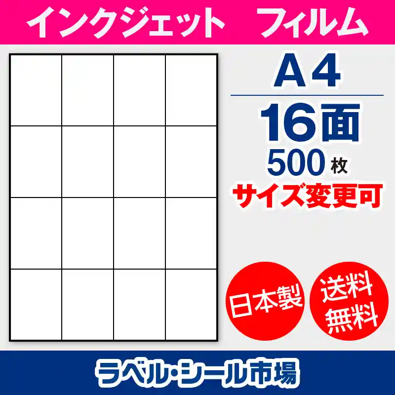 インクジェット専用 ラベルシール フィルム A4-16面 500枚