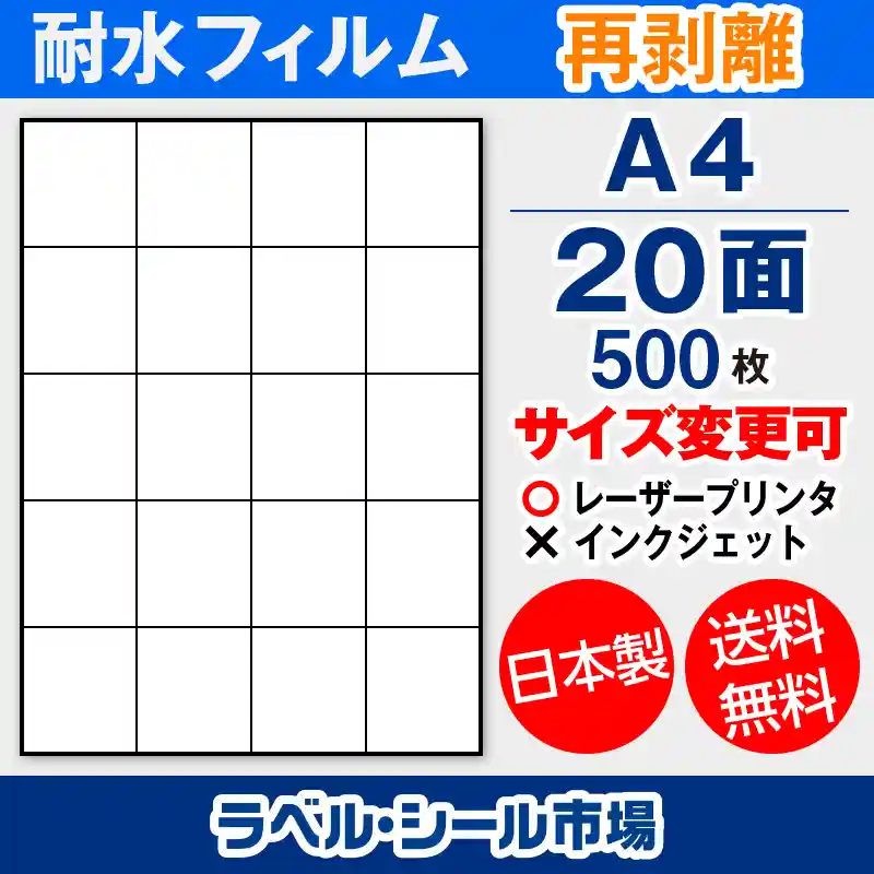 ラベルシール 防水・耐水フィルム 再剥離 A4-20面 500枚
