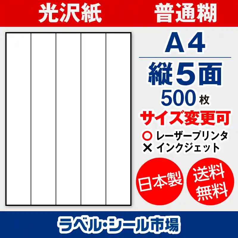 ラベルシール光沢紙A4-縦5面500枚［レーザープリンタ］