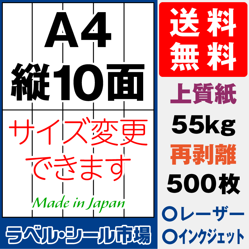 再剥離ラベルシール上質紙A4 縦10面 500枚［マルチプリンタ］