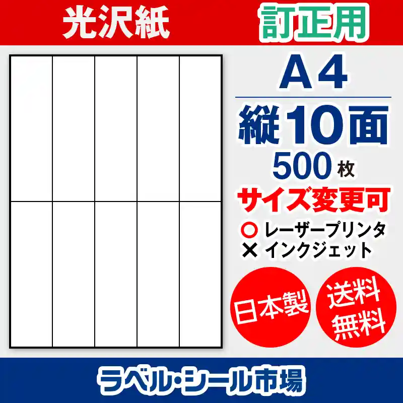 訂正用ラベルシール 光沢紙 A4 縦10面 500枚［レーザープリンタ］