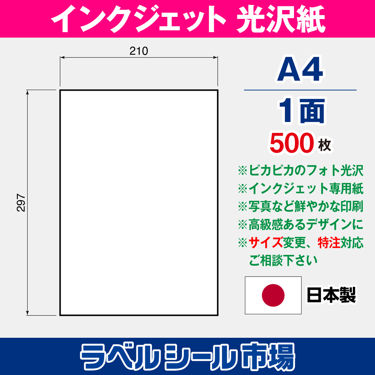 インクジェット専用フォト光沢紙 A4ノーカット500枚 ラベルシール