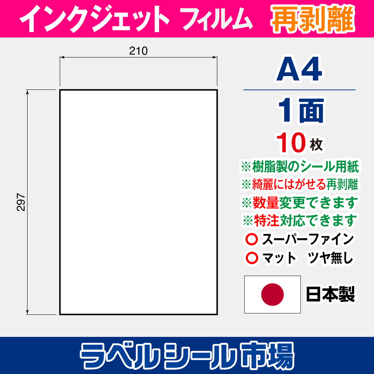 インクジェット専用ラベルシール フィルム再剥離 A4ノーカット10枚 クリックポスト発送