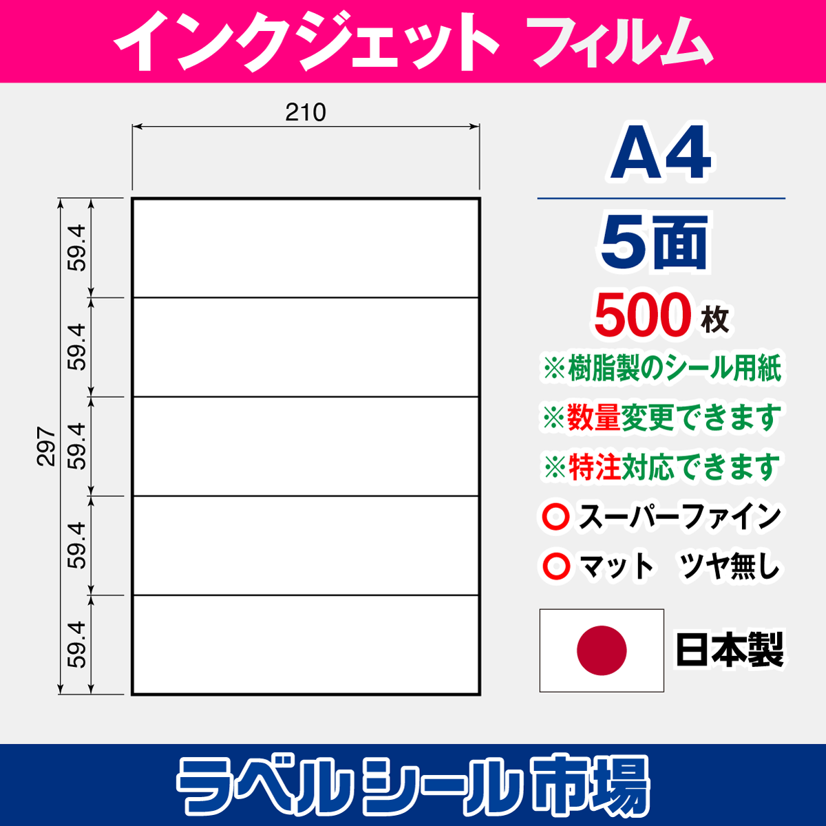 インクジェット専用 ラベルシール フィルム A4-5面 500枚