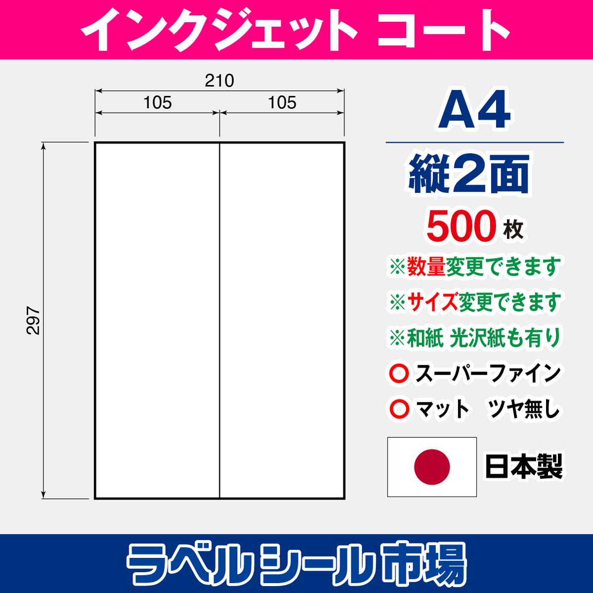 インクジェット専用マットコート A4-縦2面 500枚 ラベルシール