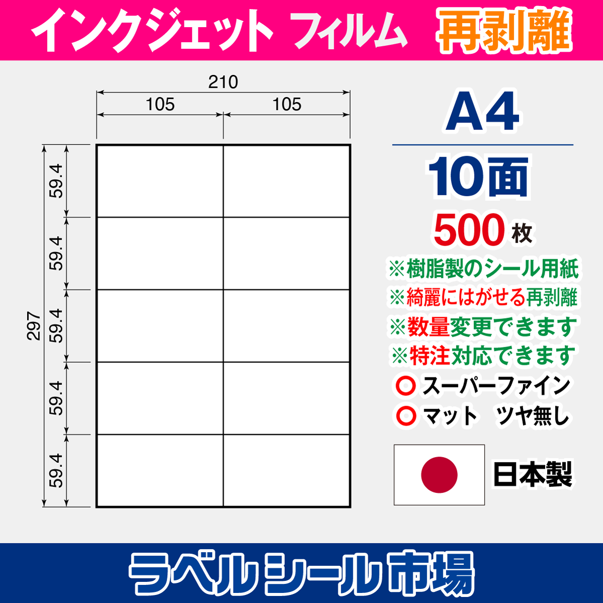 インクジェット専用 ラベルシール フィルム再剥離 A4-10面 500枚
