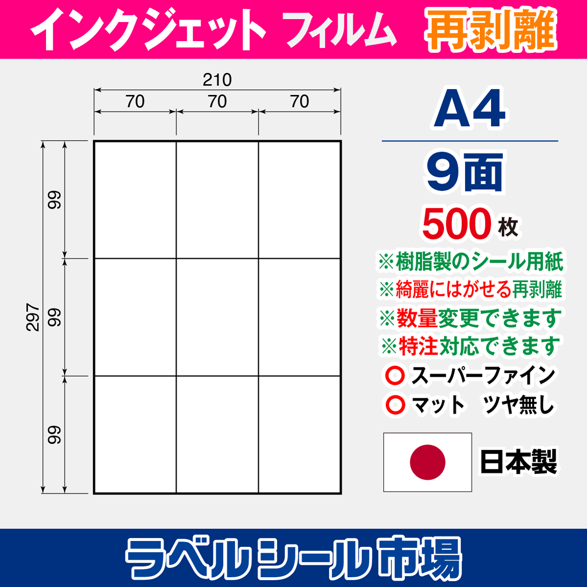 インクジェット専用 ラベルシール フィルム再剥離 A4-9面 500枚