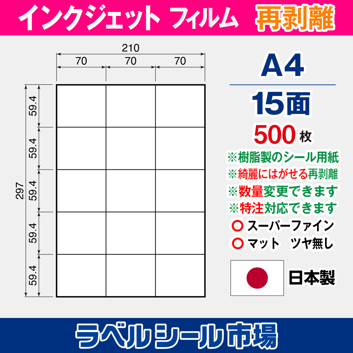 インクジェット専用 ラベルシール フィルム再剥離 A4-15面 500枚
