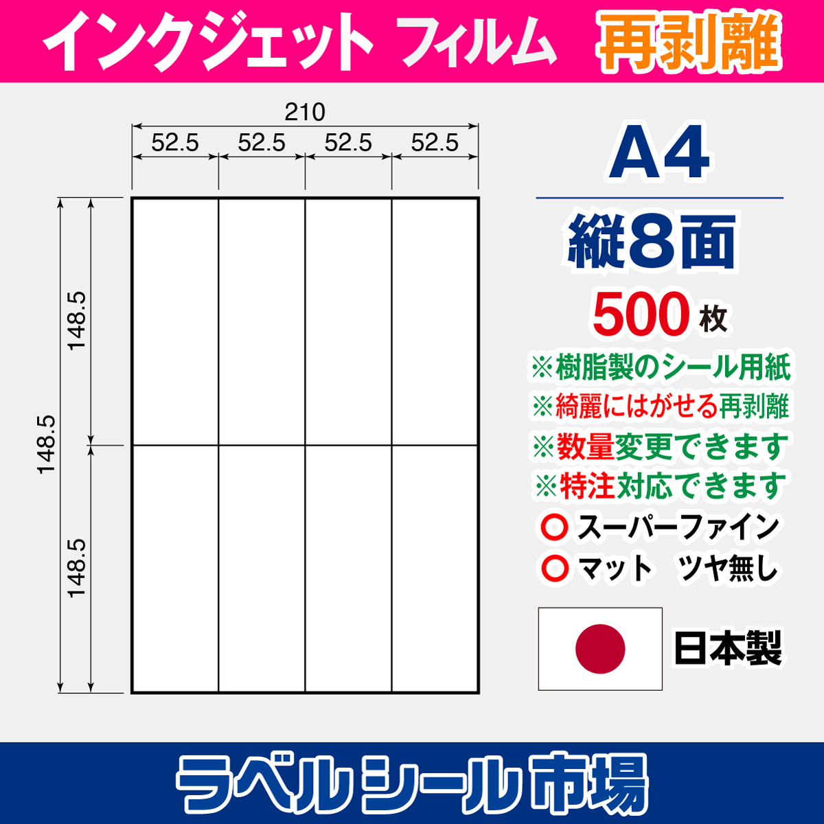 インクジェット専用 ラベルシール フィルム再剥離 A4-縦8面 500枚
