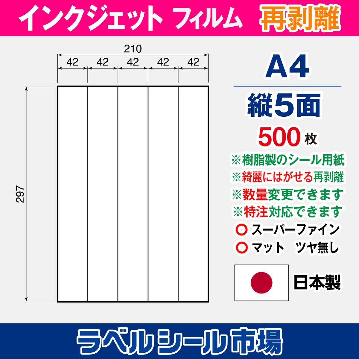 インクジェット専用 ラベルシール フィルム再剥離 A4-縦5面 500枚