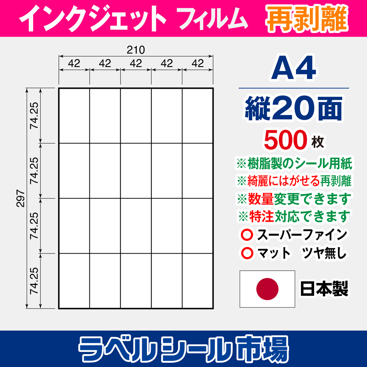 インクジェット専用ラベルシール フィルム再剥離A4-縦20面500枚