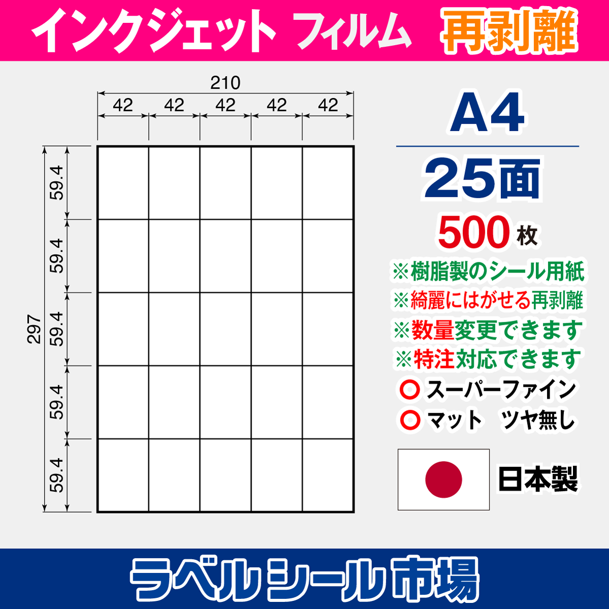 インクジェット専用 ラベルシール フィルム再剥離 A4-25面 500枚