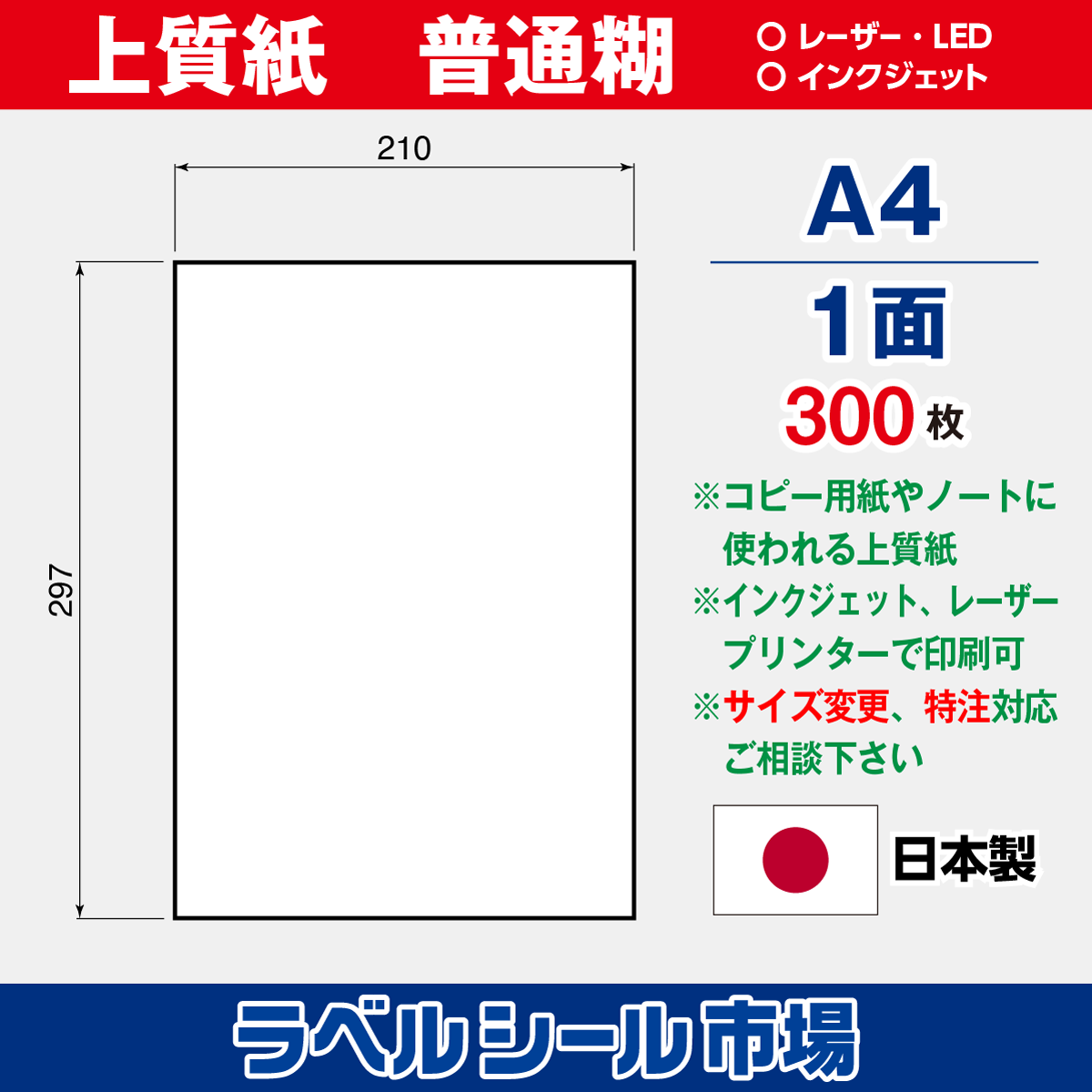 ラベルシール上質紙A4ノーカット300枚［マルチプリンタタイプ］