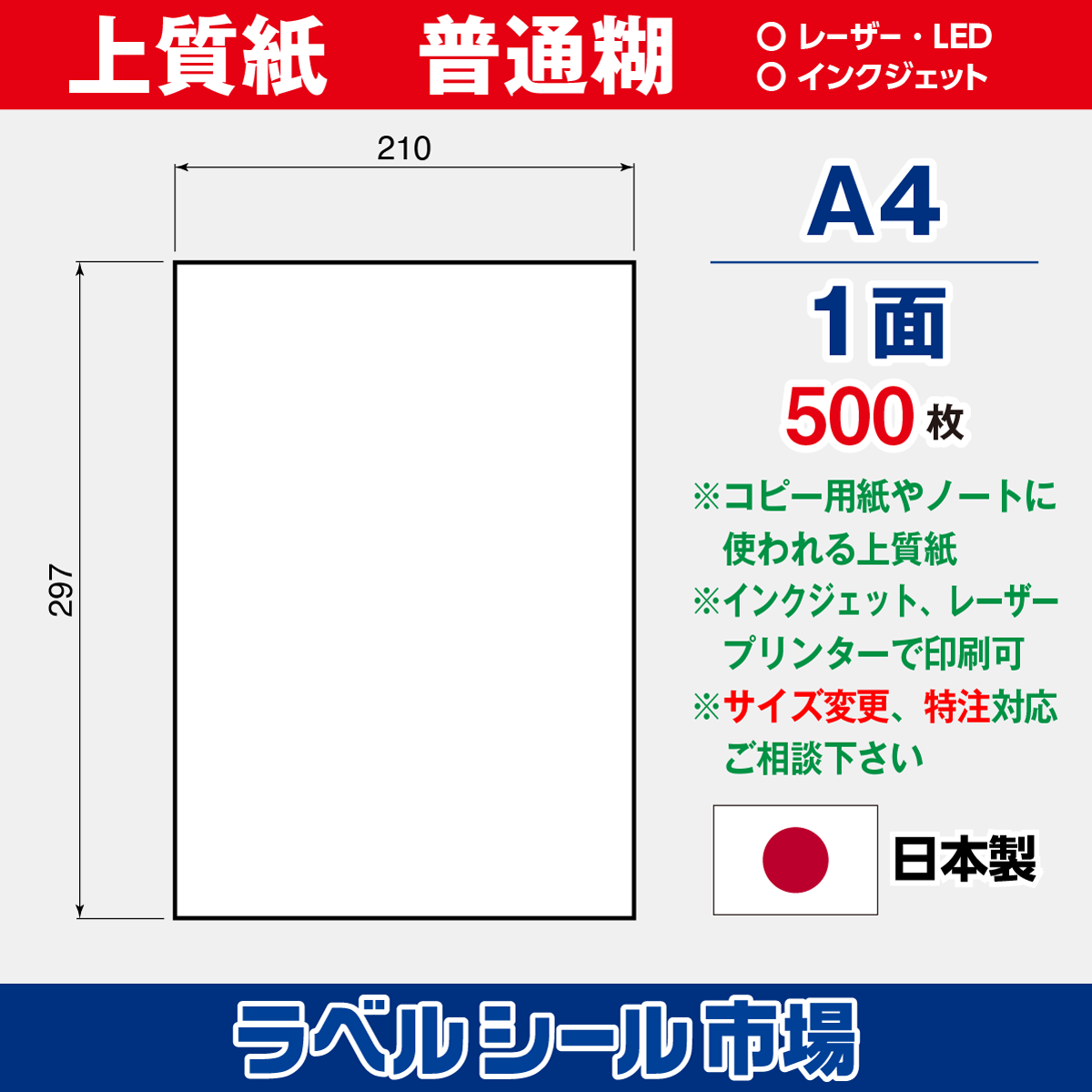 ラベルシール上質紙A4ノーカット500枚［マルチプリンタタイプ］