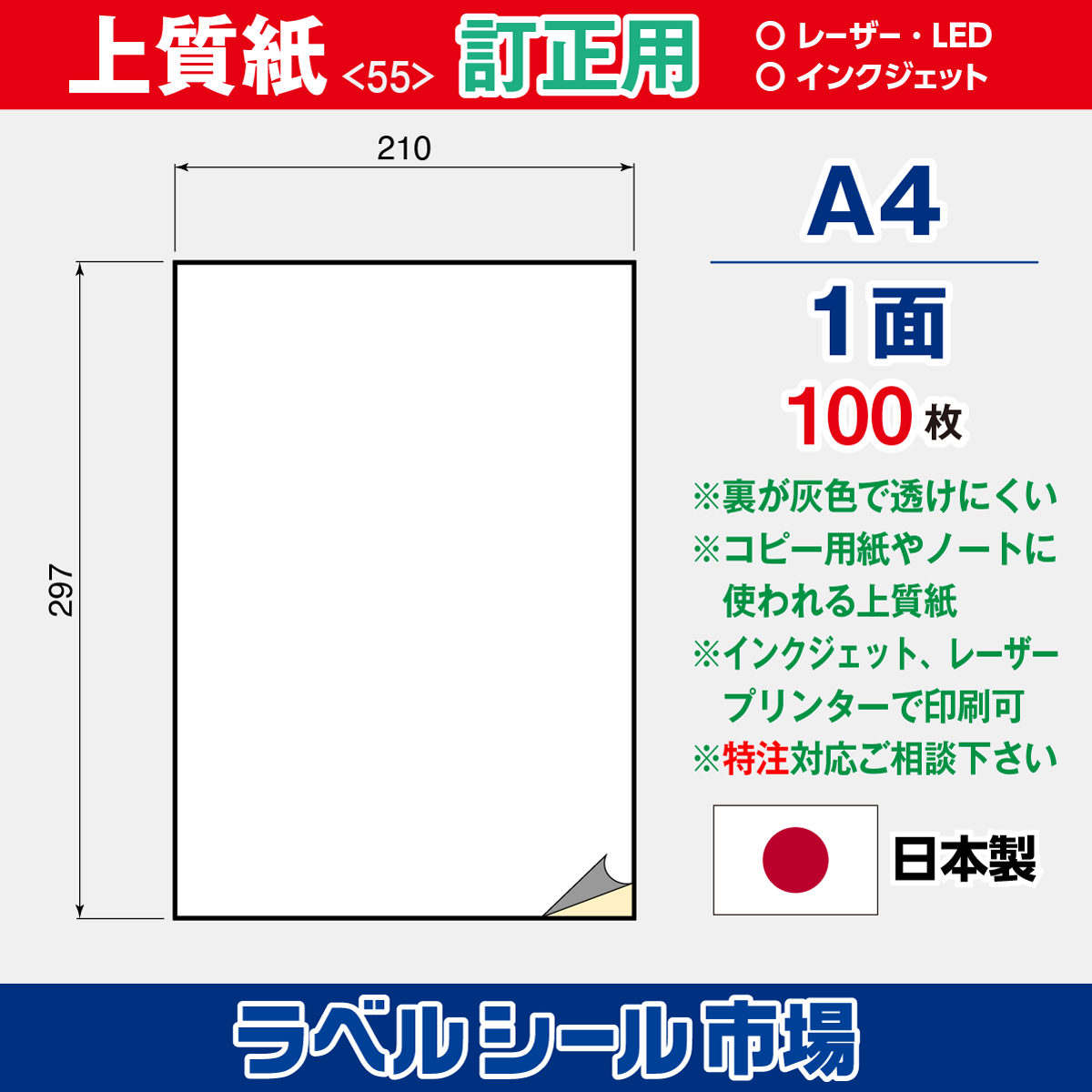 訂正用ラベルシール上質紙A4ノーカット100枚［マルチプリンタ］