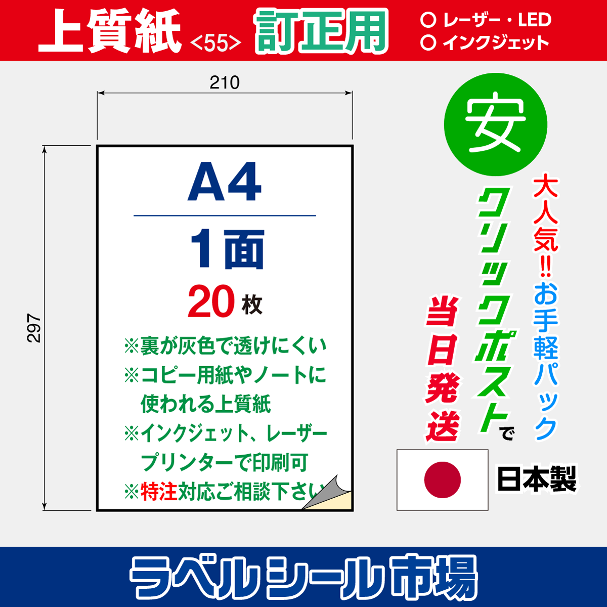 訂正用ラベルシール上質紙A4ノーカット20枚［マルチプリンタ］クリックポスト発送