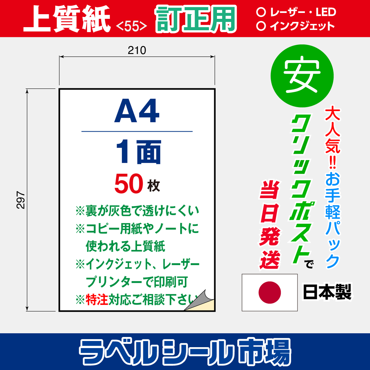 訂正用ラベルシール上質紙A4ノーカット50枚［マルチプリンタ］クリックポスト発送