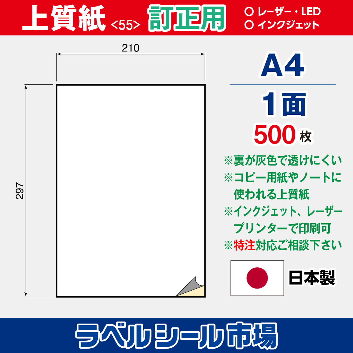 訂正用ラベルシール上質紙A4ノーカット500枚［マルチプリンタ］