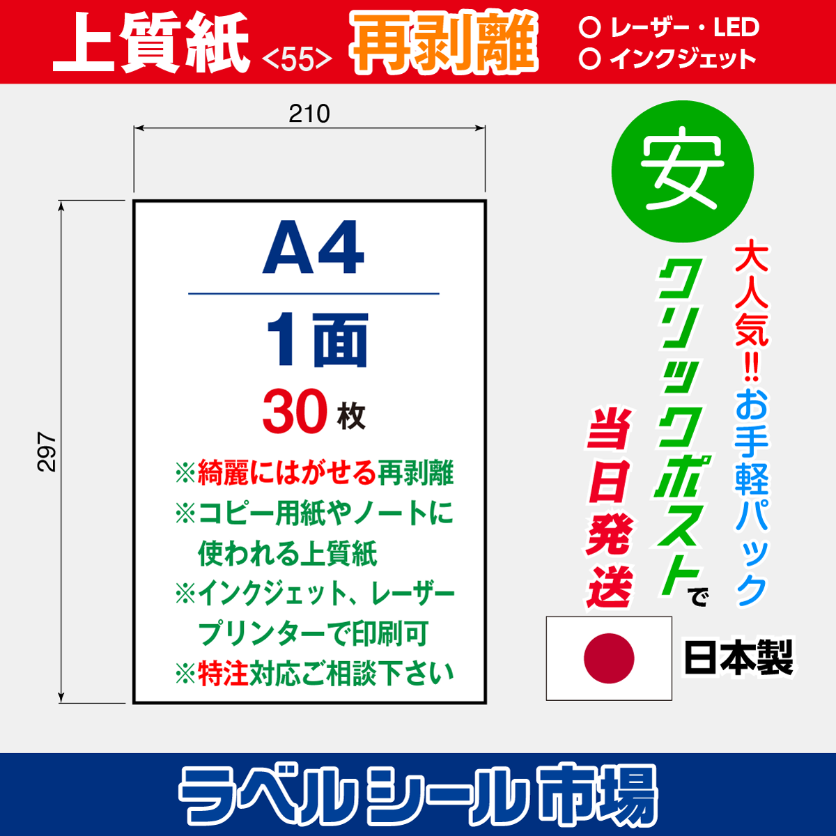 再剥離ラベルシール上質紙A4ノーカット30枚［マルチプリンタ］クリックポスト発送
