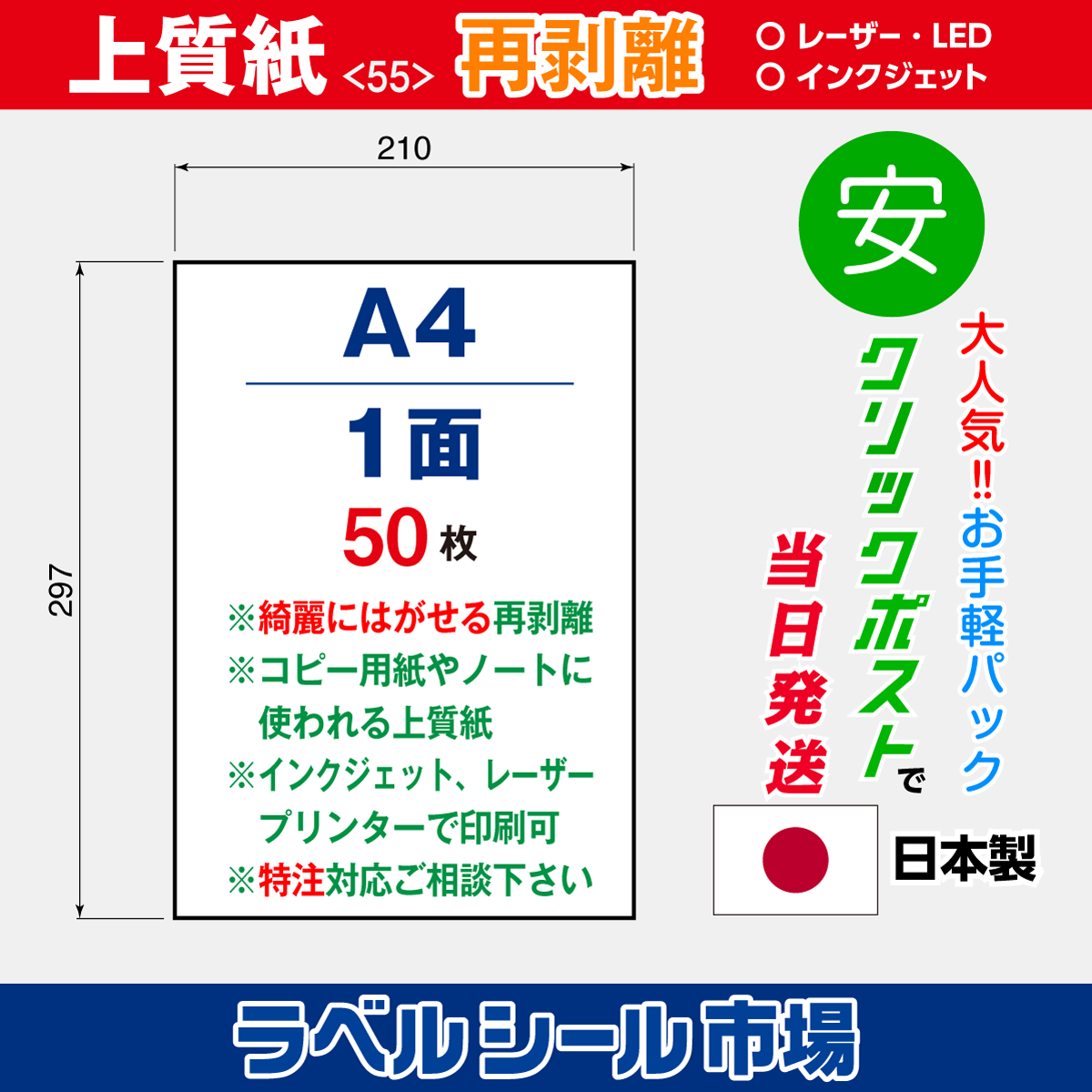 再剥離ラベルシール上質紙A4ノーカット50枚［マルチプリンタ］クリックポスト発送