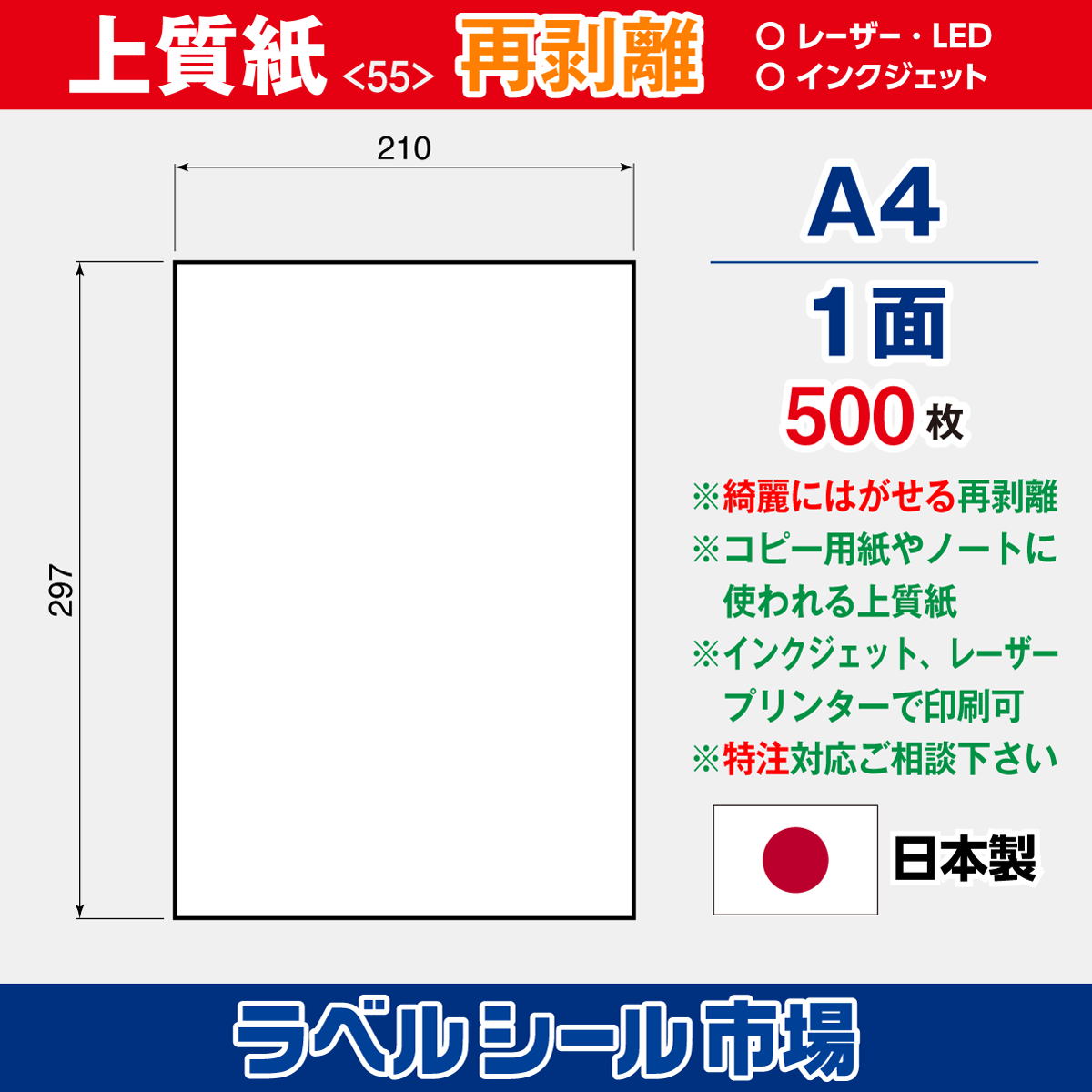 再剥離ラベルシール上質紙A4ノーカット500枚［マルチプリンタ］