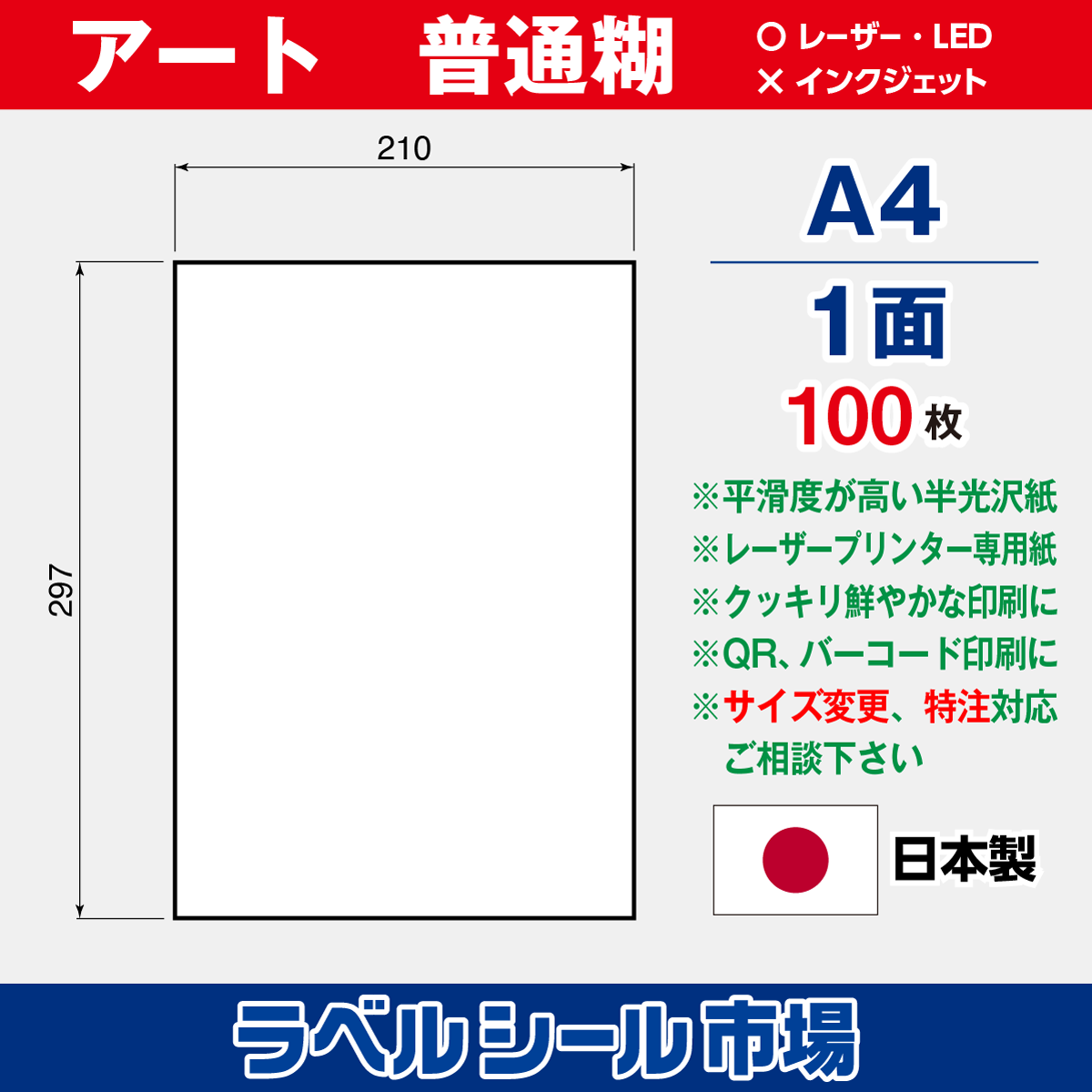 ラベルシール アート紙A4ノーカット100枚［レーザー］LPL