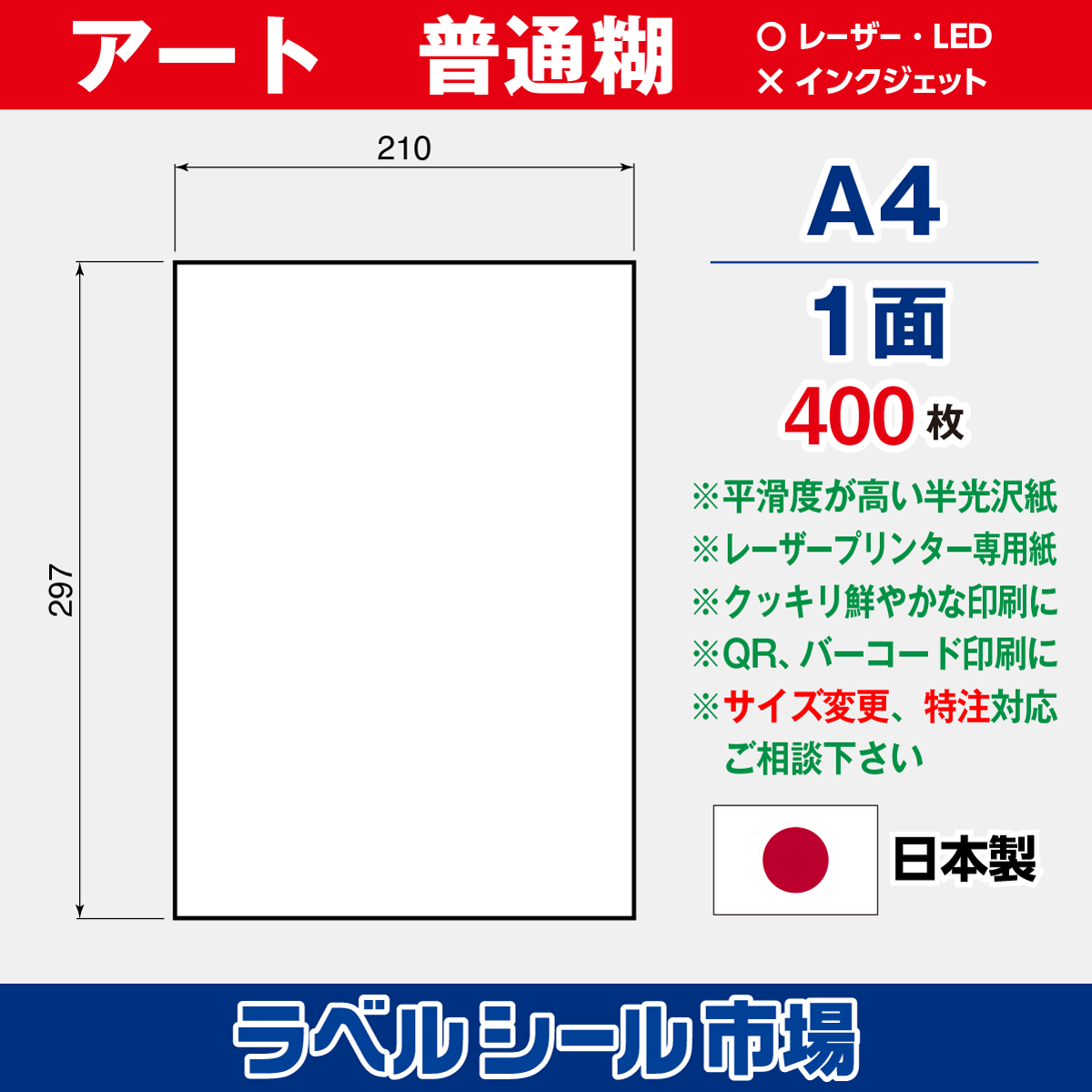 ラベルシール アート紙A4ノーカット400枚［レーザープリンタ］
