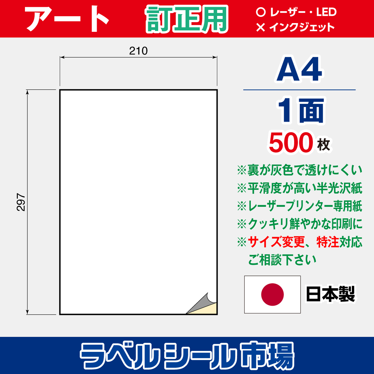 訂正用ラベルシール アート紙A4ノーカット500枚［レーザープリンタ］