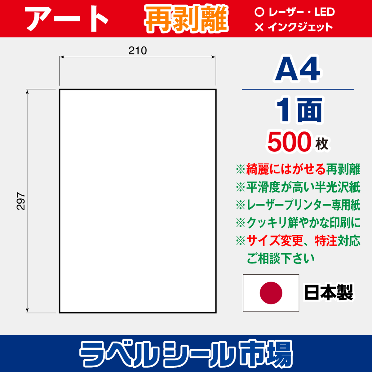 再剥離ラベルシール アート紙A4ノーカット500枚［レーザープリンタ］