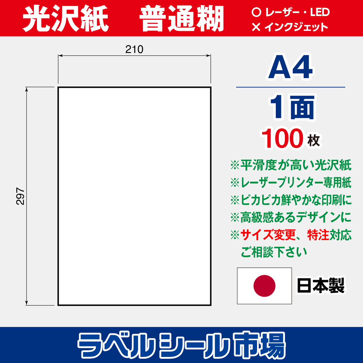 ラベルシール光沢紙A4ノーカット100枚［レーザープリンタ］
