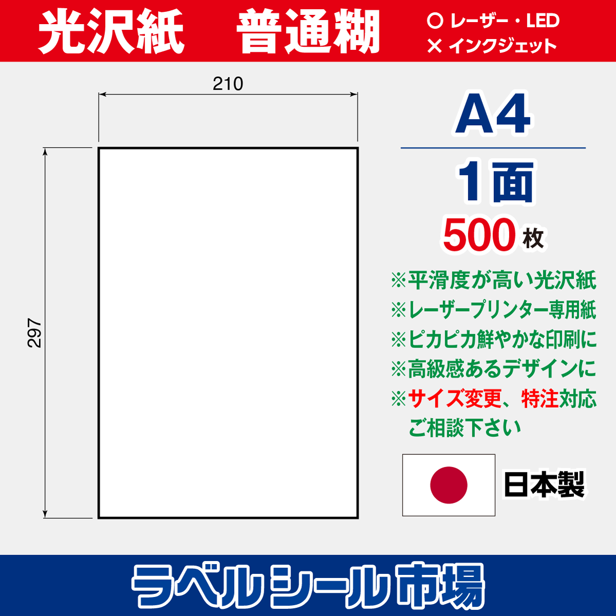 ラベルシール光沢紙A4ノーカット500枚［レーザープリンタ］