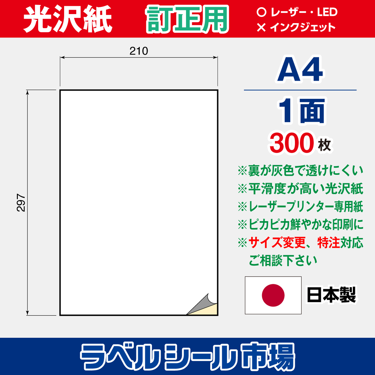 訂正用ラベルシール光沢紙A4ノーカット300枚［レーザープリンタ］