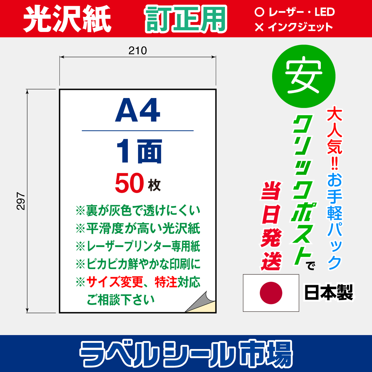 訂正用ラベルシール光沢紙A4ノーカット50枚［レーザープリンタ］