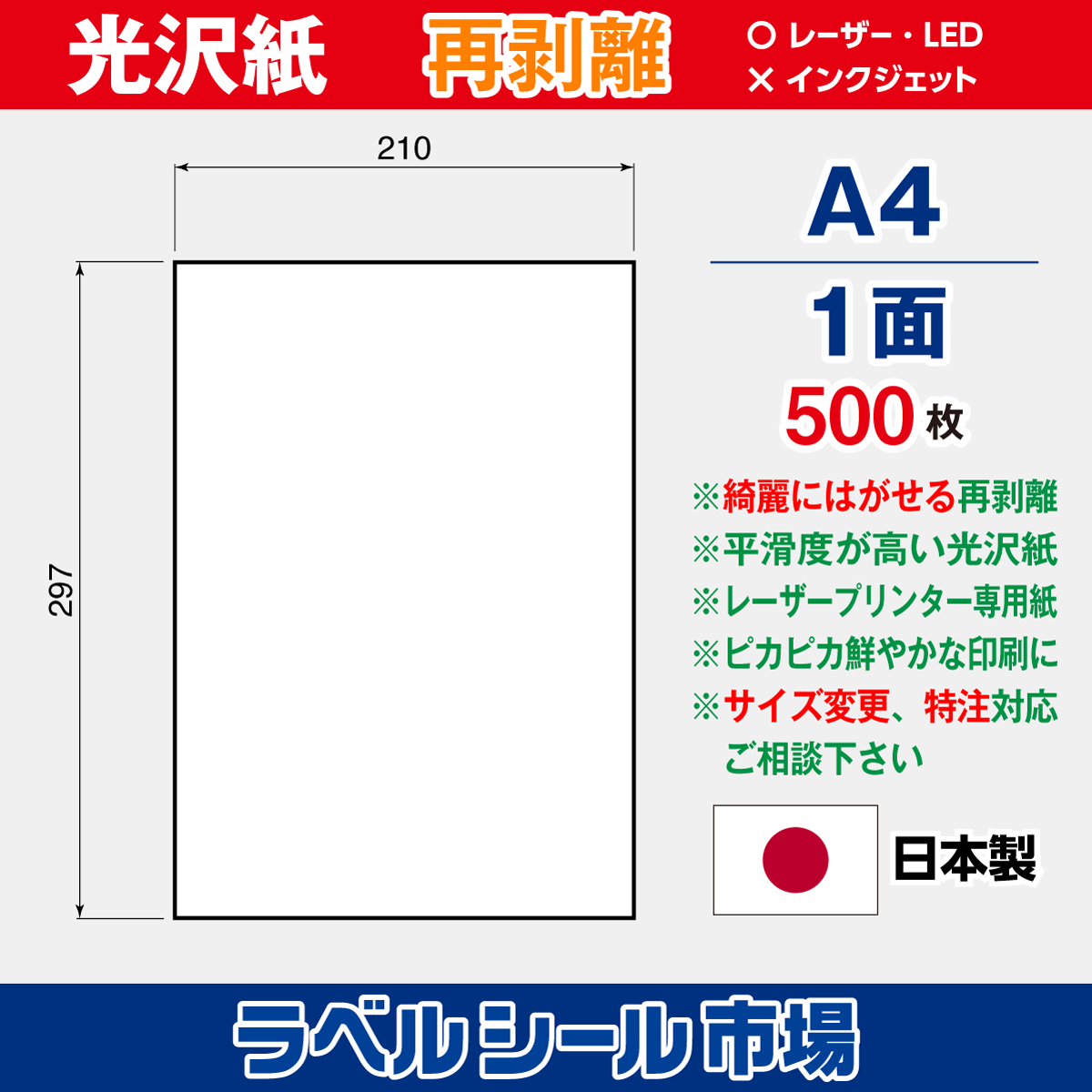 再剥離ラベルシール 光沢紙A4ノーカット500枚［レーザープリンタ］
