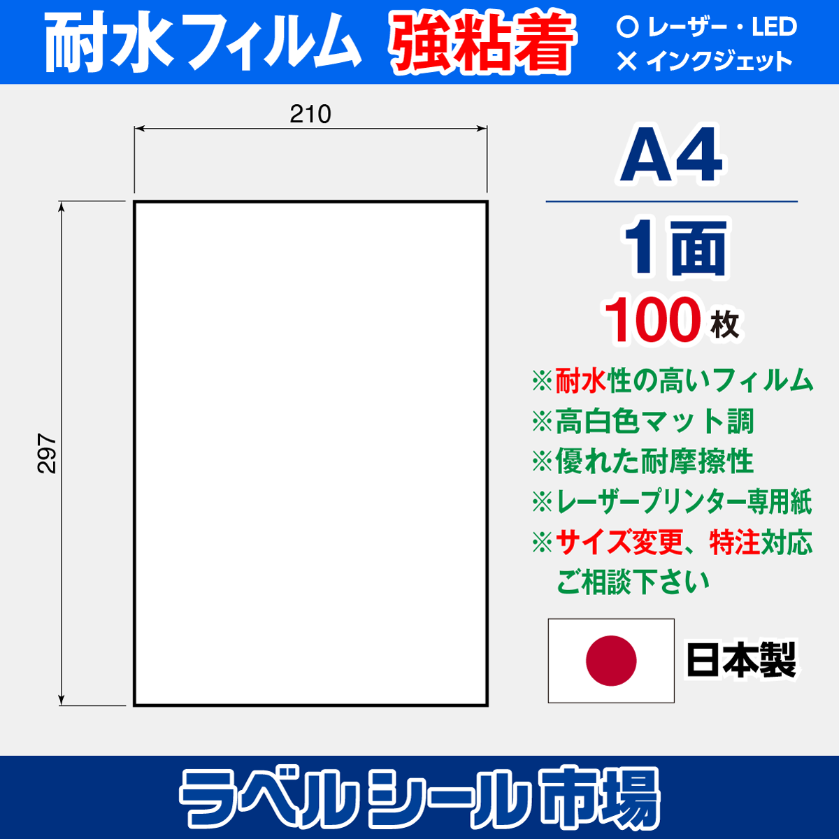 ラベルシール 防水・耐水フィルム強粘着A4ノーカット100枚